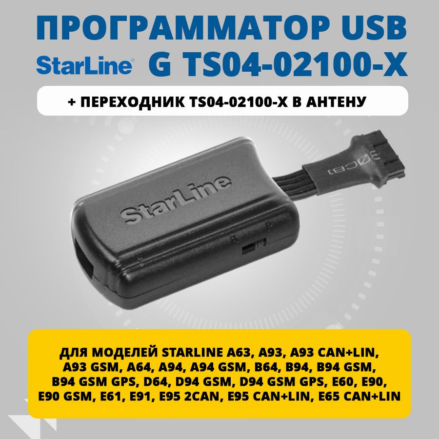 Программатор StarLine USB ver.3 G TS04-02100-X с переходником #1
