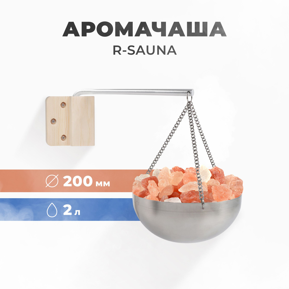 Арома-чаша для бани и сауны R-sauna, нержавеющая сталь, 200 мм. (без соли)  #1