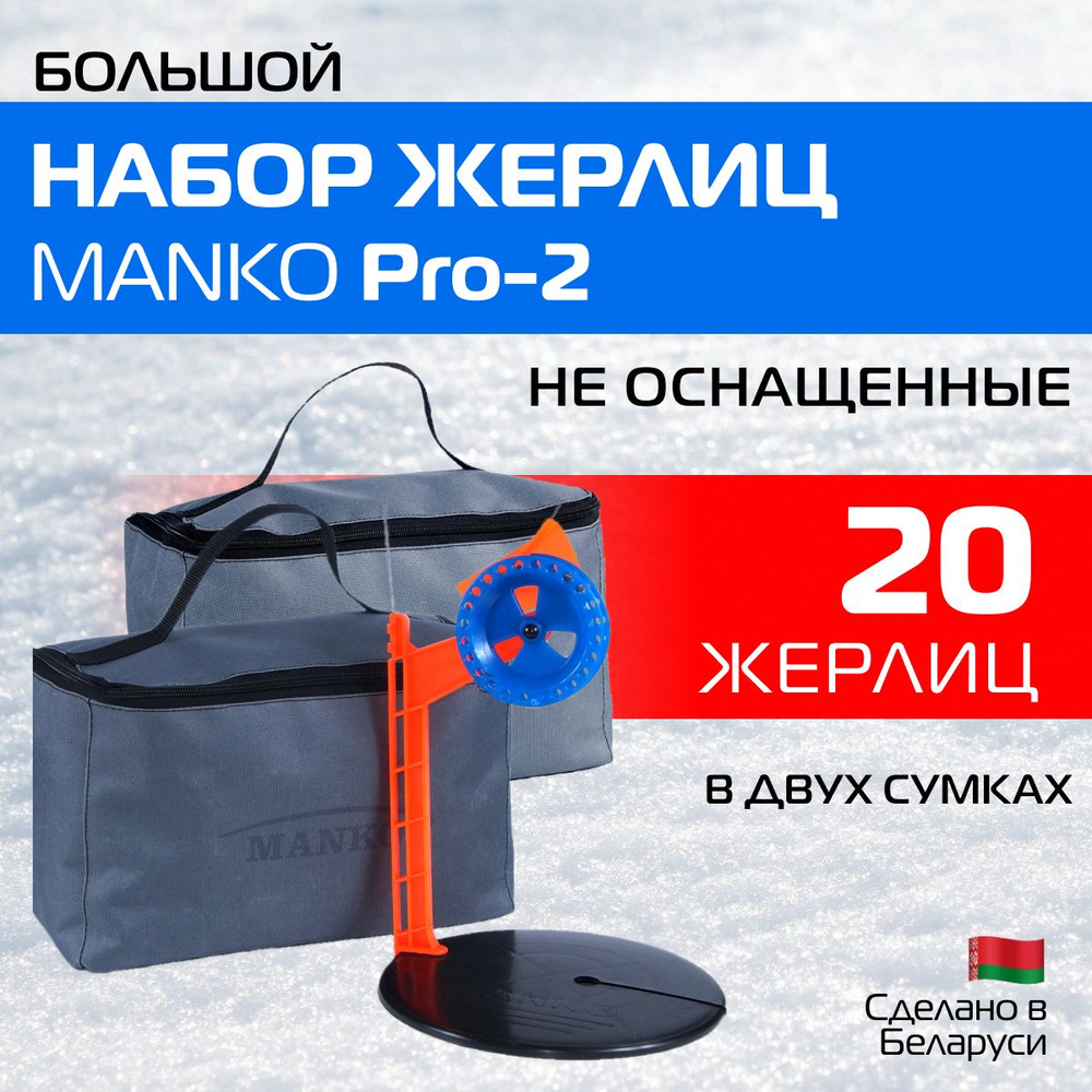 Жерлицы "MANKO Pro-2" НЕ ОСНАЩЕННЫЕ, 20 штук в сумке пр-во Беларусь. Диаметр 200 мм катушка 85 мм для #1