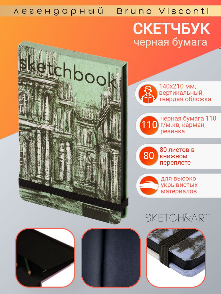 SKETCHBOOK Bruno Visconti 140х210 мм, 80 л. Черный 110 г, книжный переплёт Арт. 1-511/03-2  #1