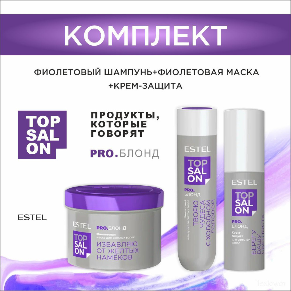 ESTEL TOP SALON PRO.БЛОНД Комплект Фиолетовый шампунь 250 мл. + Фиолетовая маска 500 мл. + Крем-защита #1