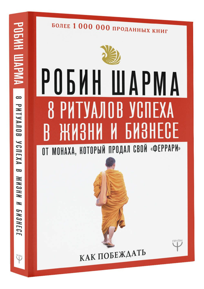 8 ритуалов успеха в жизни и бизнесе от монаха, который продал свой "феррари". Как побеждать | Шарма Робин #1