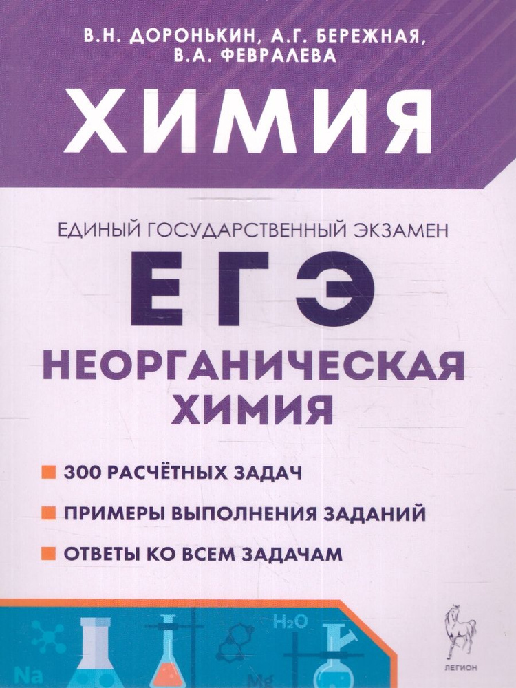 ЕГЭ Химия 10-11 классы. Неорганическая химия. Сборник заданий | Доронькин Владимир Николаевич, Февралева #1