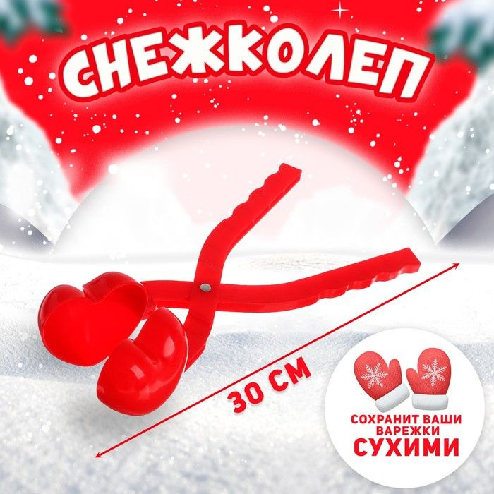 Снежколеп-песколеп Сердечко #1