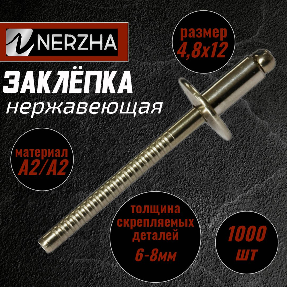 NERZHA.RU Заклепка 4.8 x 12 мм 1000 шт. #1