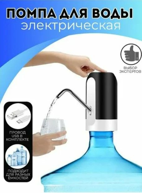 Помпа для воды электрическая. Автоматический дозатор для питьевой ...