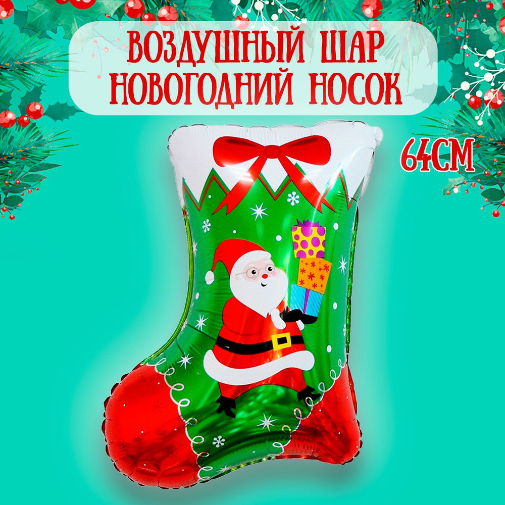 Воздушный шар на Новый год, Носок с подарками, 64см / Шарики на Новй год  #1