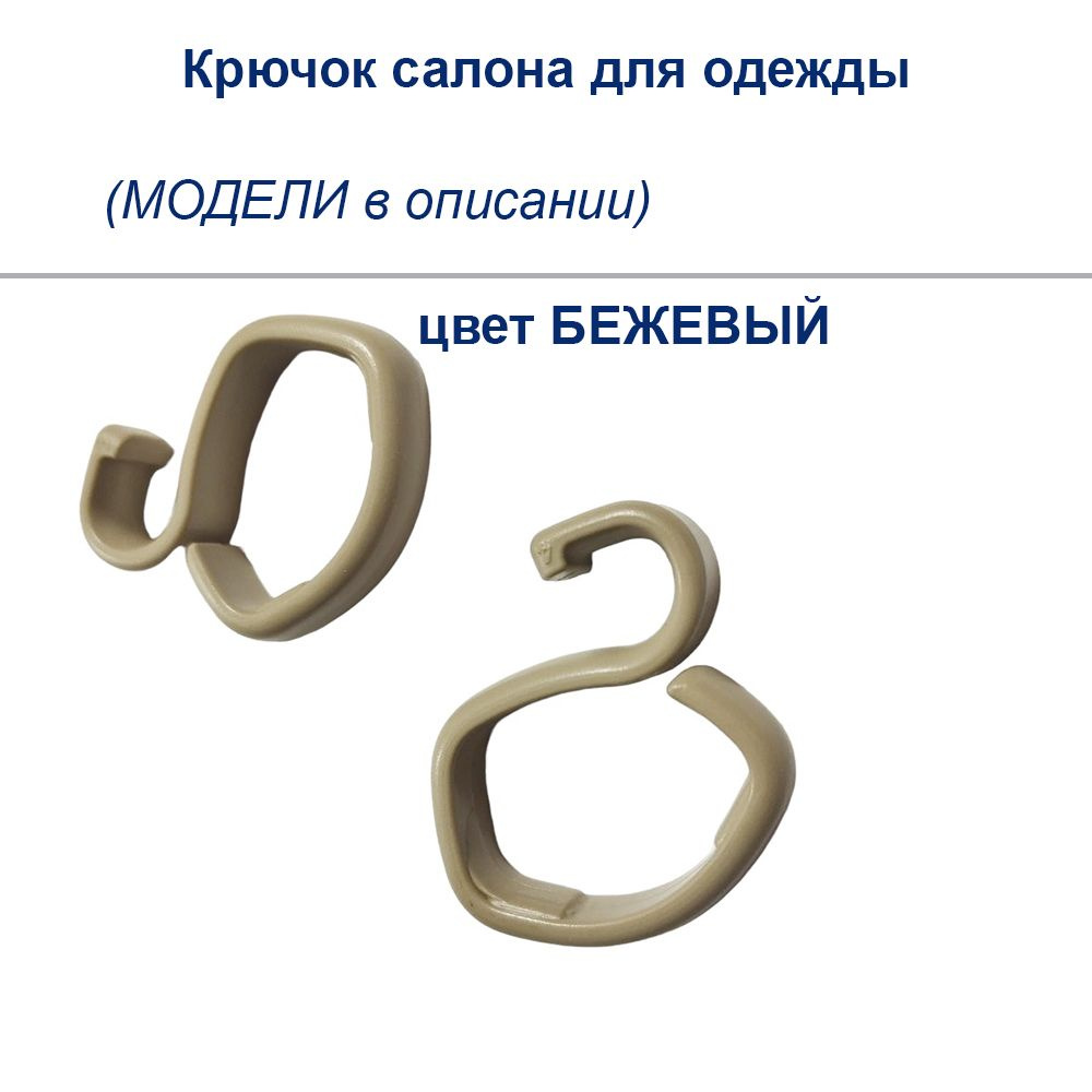 Крючок салона 2 шт. для одежды для GM, цвет бежевый (оригинал) (МОДЕЛИ в описании)  #1