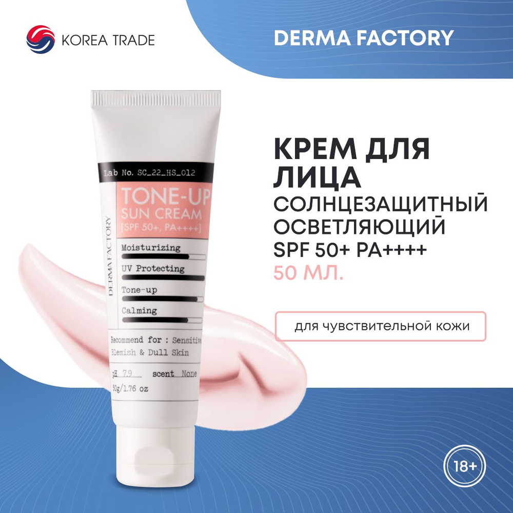 Солнцезащитный крем для лица выравнивающий тон DERMA FACTORY Inorganic Tone-up Sun Cream 50г  #1