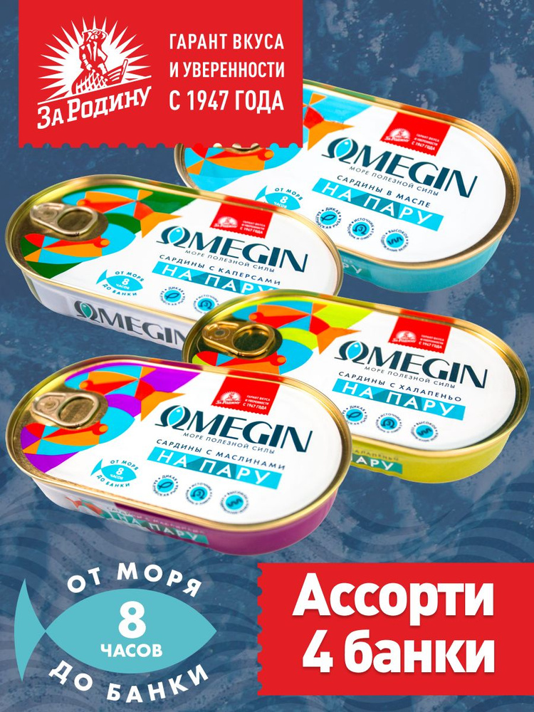 Сардины балтийские на пару ассорти 4 вкуса, За Родину OMEGIN, 4 банки по 175 грамм  #1