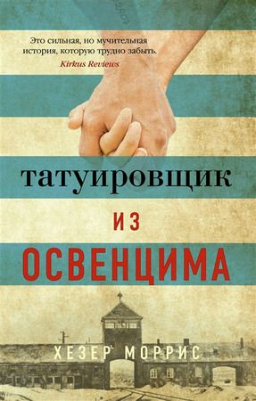 Татуировщик из Освенцима (мягк/обл.) | Моррис Х. #1