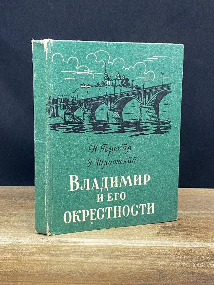 Владимир и его окрестности - купить с доставкой по выгодным ценам в ...