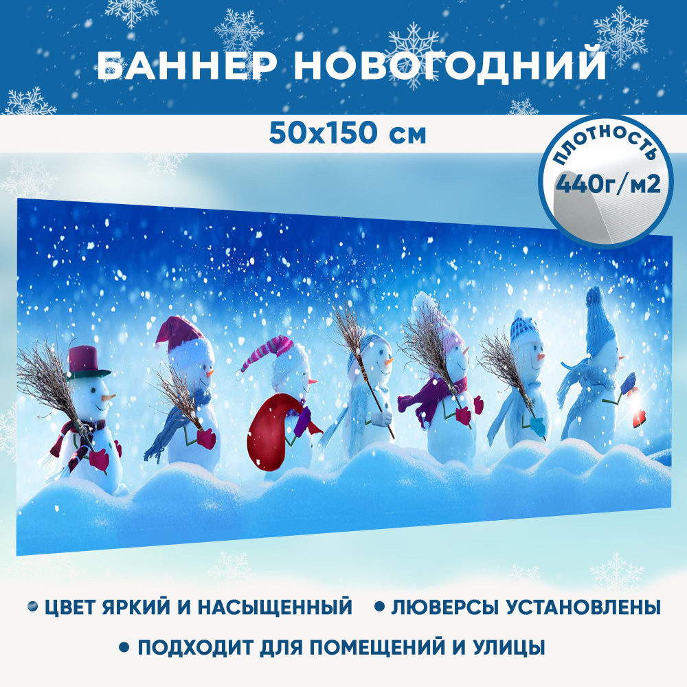 Баннер праздничный новогодний рождественский, фотозона для праздника "Снеговики" 50х150 см  #1
