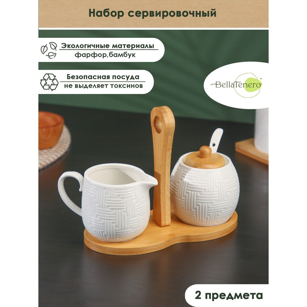 Набор BellaTenero, 2 предмета: молочник 250 мл, сахарница с ложкой 250 мл, цвет белый  #1