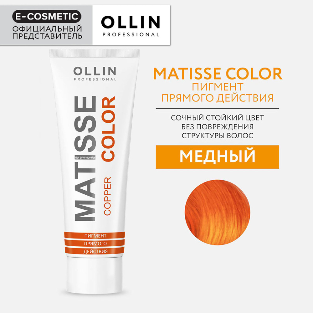 OLLIN PROFESSIONAL Пигмент MATISSE COLOR прямого действия медный 100 мл  #1