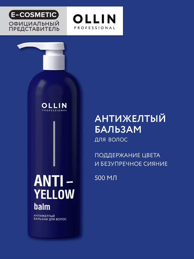 OLLIN PROFESSIONAL Бальзам для волос ANTI-YELLOW нейтрализатор желтизны 500 мл. Уцененный товар  #1