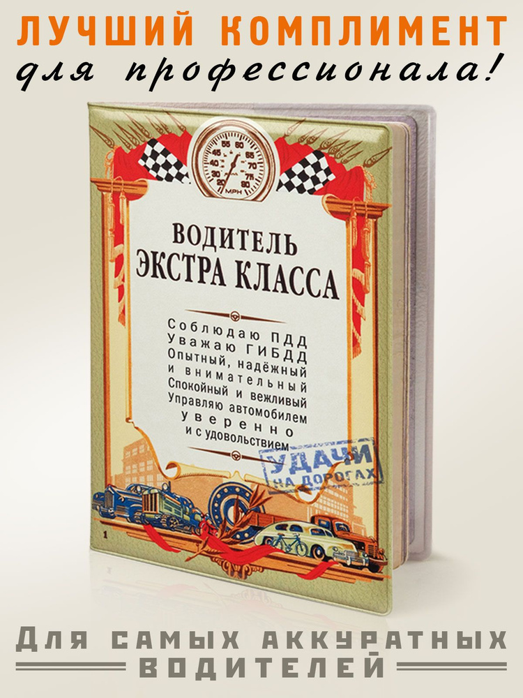 Обложка для автодокументов "Водитель экстра Класса", прикольная обложка на документы пластик, Бюро находок #1