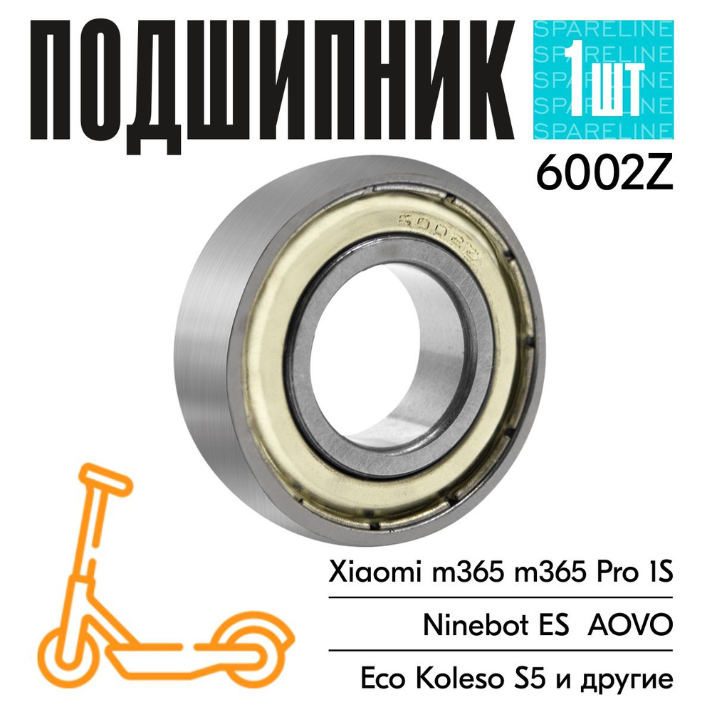 Подшипник 6002Z для электросамоката Xiaomi M365, PRO, 1S, KickScooter Ninebot ES1, ES2, ES3, ES4  #1