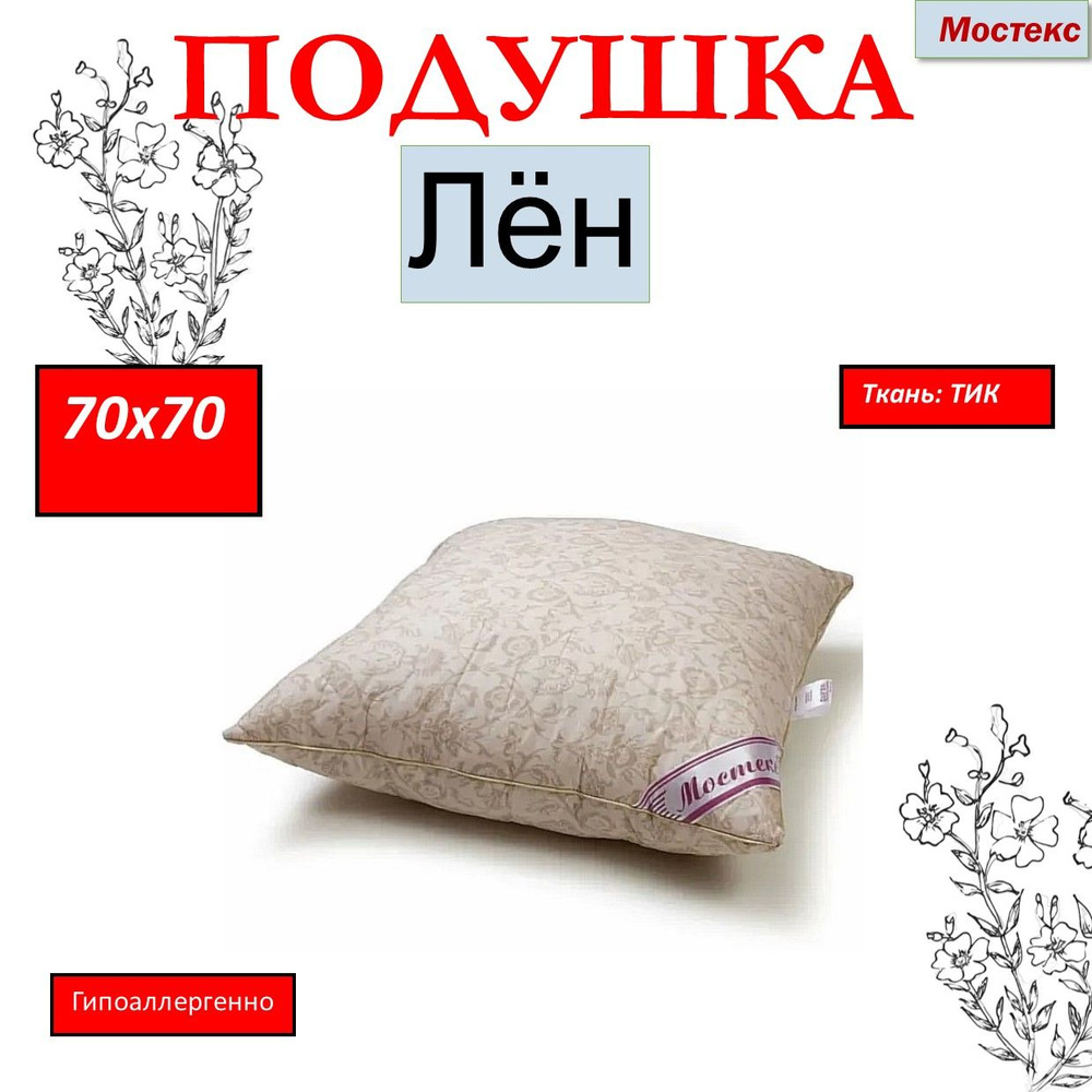 Мостекс Подушка лен, Средняя жесткость, Лен, Силиконизированное волокно, 70x70 см  #1