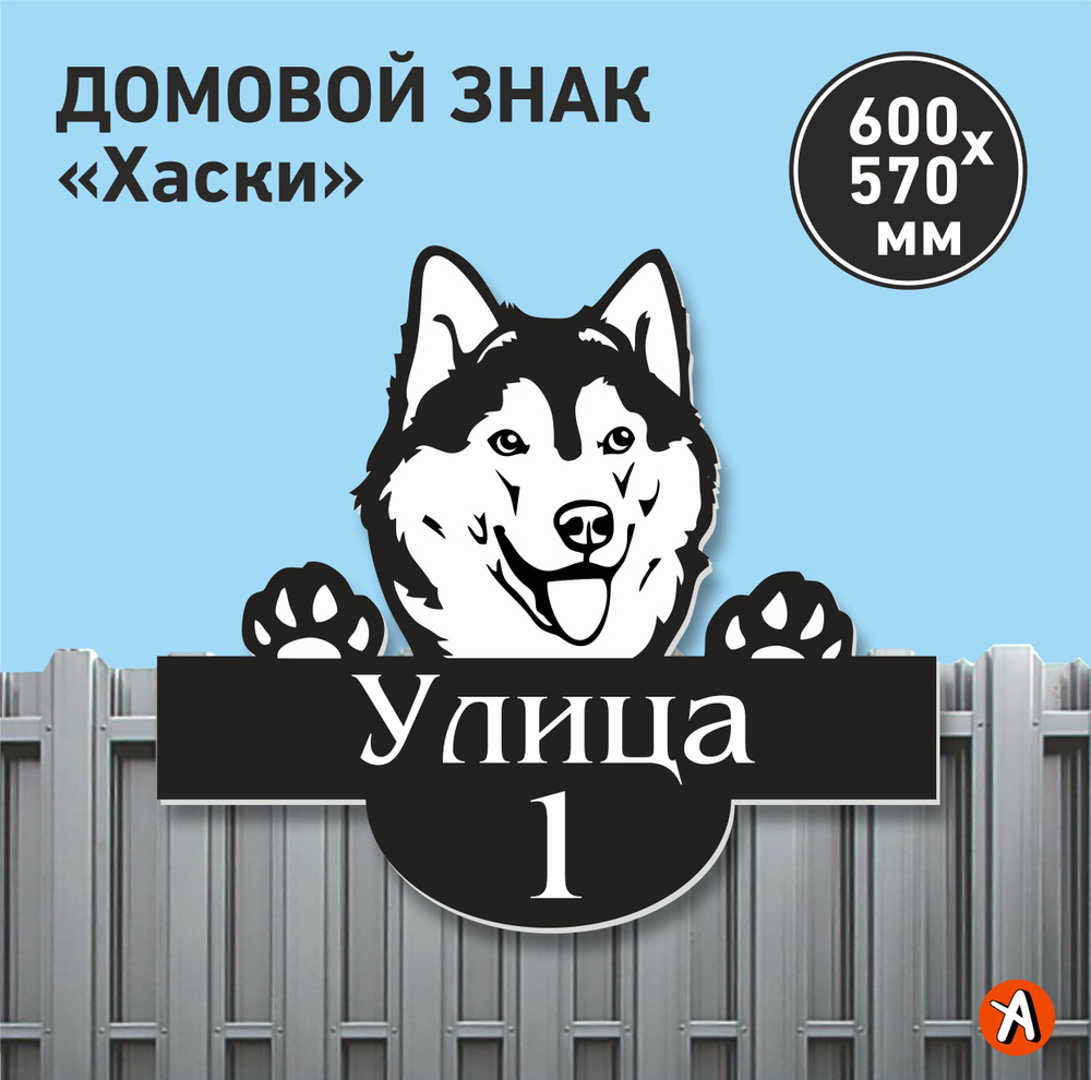 Адресная табличка домовой знак Хаски 60х57 см композитный материал, 60 см,  60 см - купить в интернет-магазине OZON по выгодной цене (1268298965)