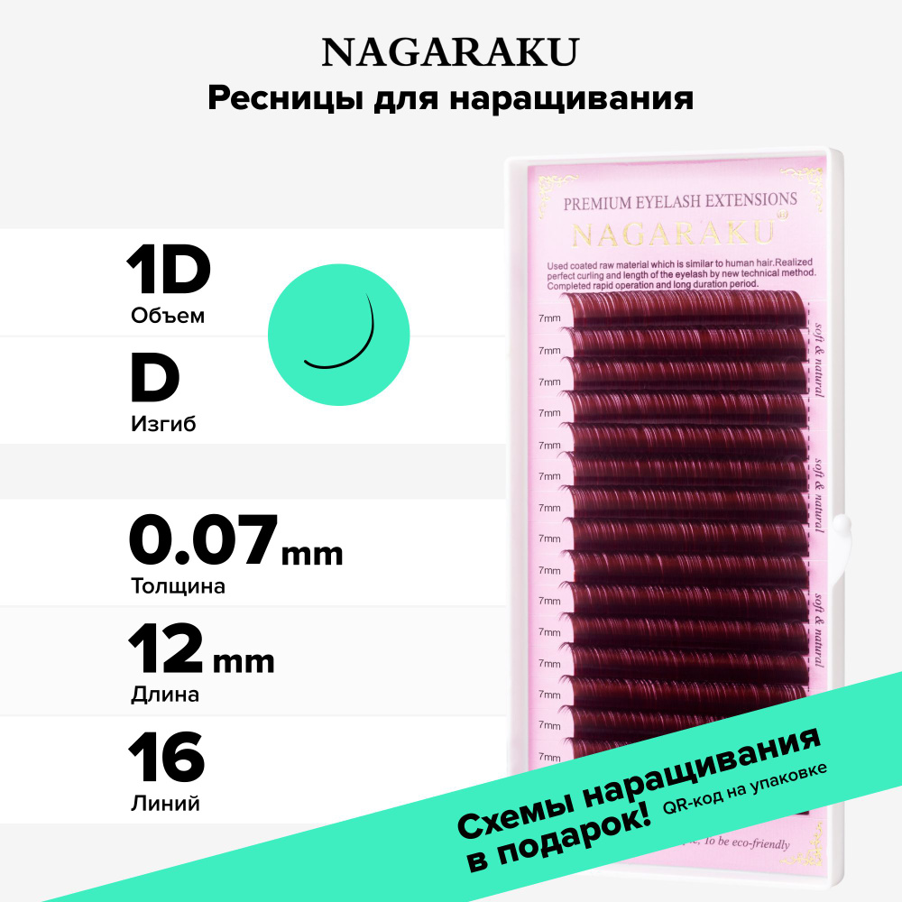 Nagaraku Ресницы для наращивания отдельные длины. Ресницы коричневые. 16 линий (0.07, D, 12mm)  #1