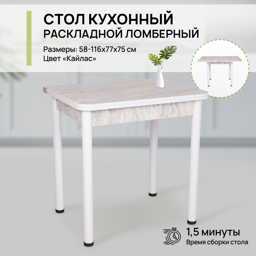 Стол обеденный раскладной ломбер для кухни и гостиной, 58-116х77х74 см  #1