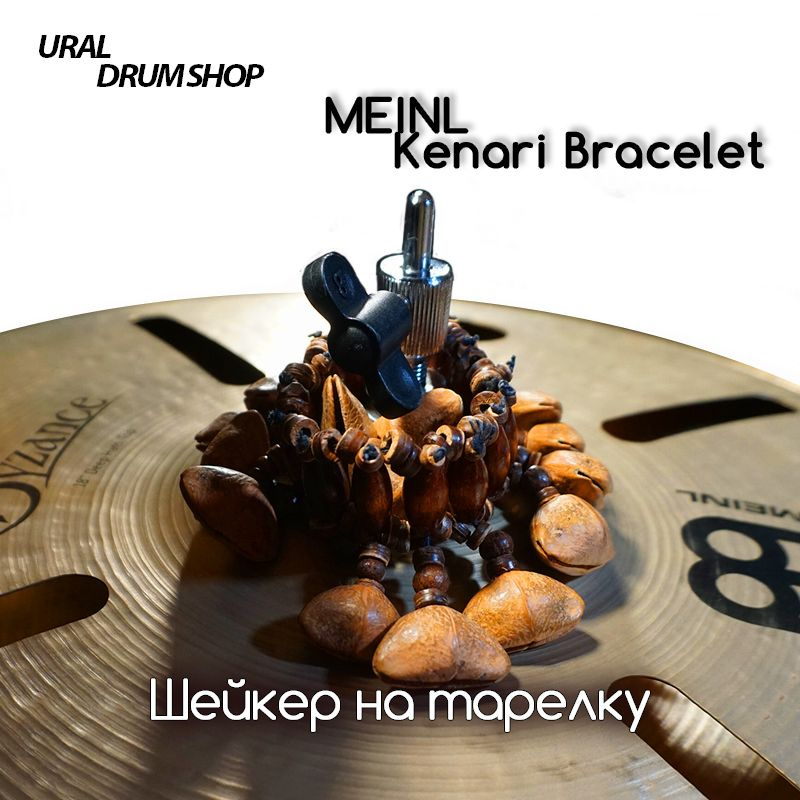 Перкуссия Meinl Sonic Energy Kenari Bracelet SKB #1