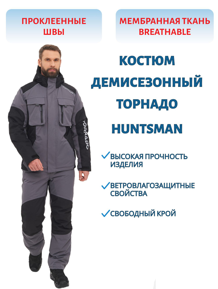 Костюм демисезонный HUNTSMAN Торнадо, цвет серый, ткань Breathable, размер 48-50, рост 182-188  #1