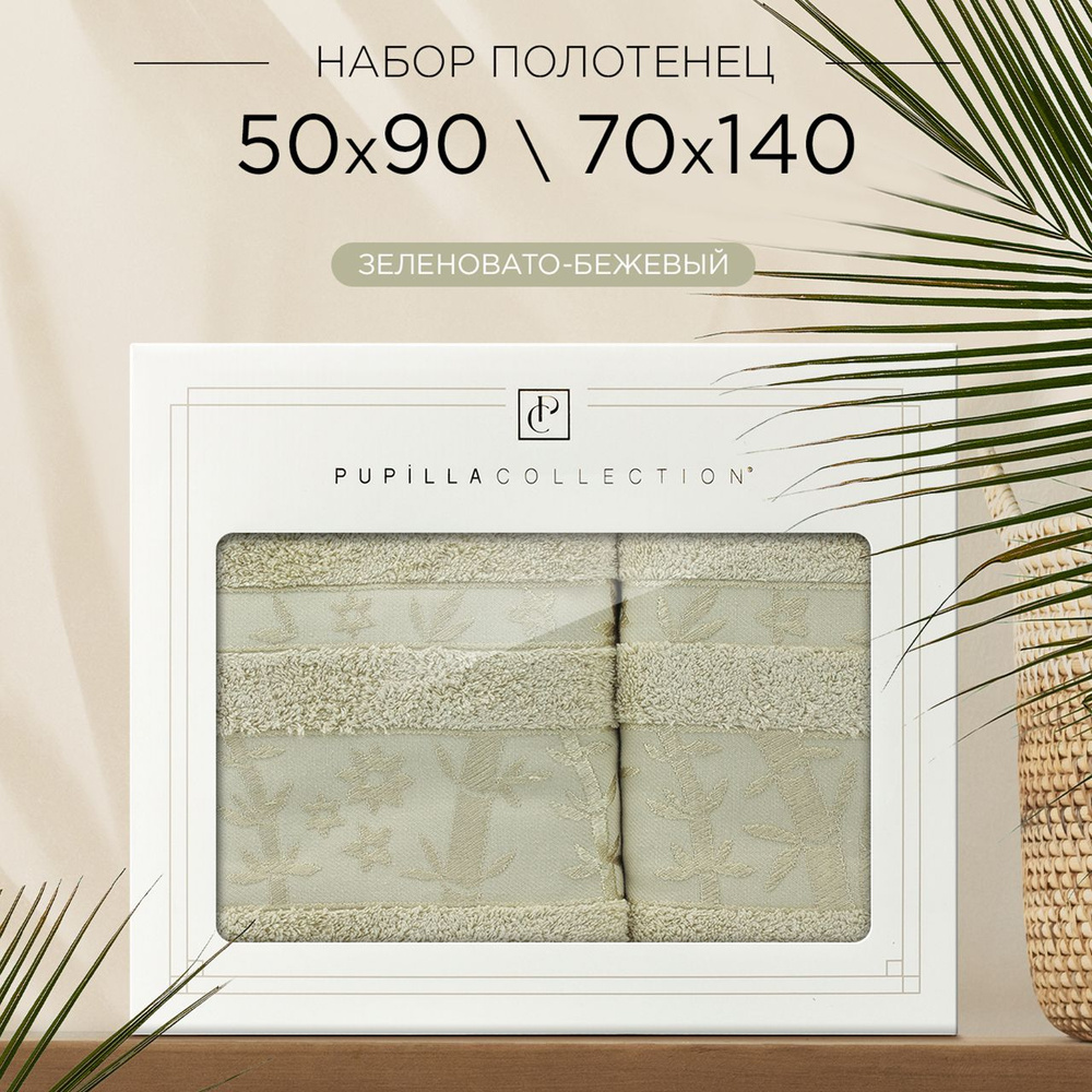 Комплект полотенец Pupilla Elit в коробке, 50х90 и 70х140 (зеленовато-бежевый) 100% бамбук. Набор банных #1