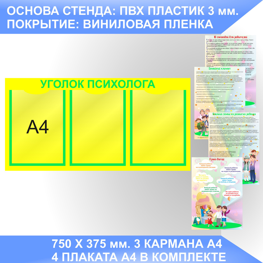 Информационный стенд СОВЕТЫ ПСИХОЛОГА, УГОЛОК ПСИХОЛОГА с плакатами.  #1