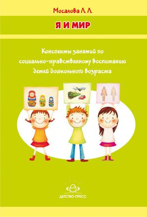 Я и мир: Конспекты занятий по социально-нравственному воспитанию детей дошкольного возраста  #1