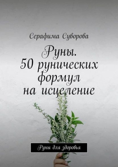 Руны 50 рунических формул на исцеление Руны для здоровья Суворова Серафима Электронная 8157