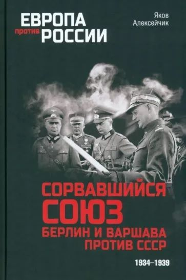 Сорвавшийся союз. Берлин и Варшава против СССР. 1934-1939 | Алексейчик Яков Яковлевич  #1