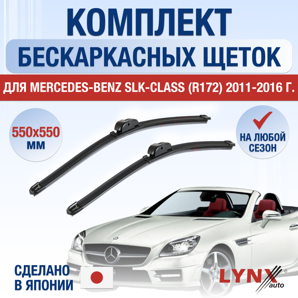 Щетки стеклоочистителя для Mercedes Benz SLK class / R172 / 2011 2012 2013 2014 2015 2016 / Комплект #1