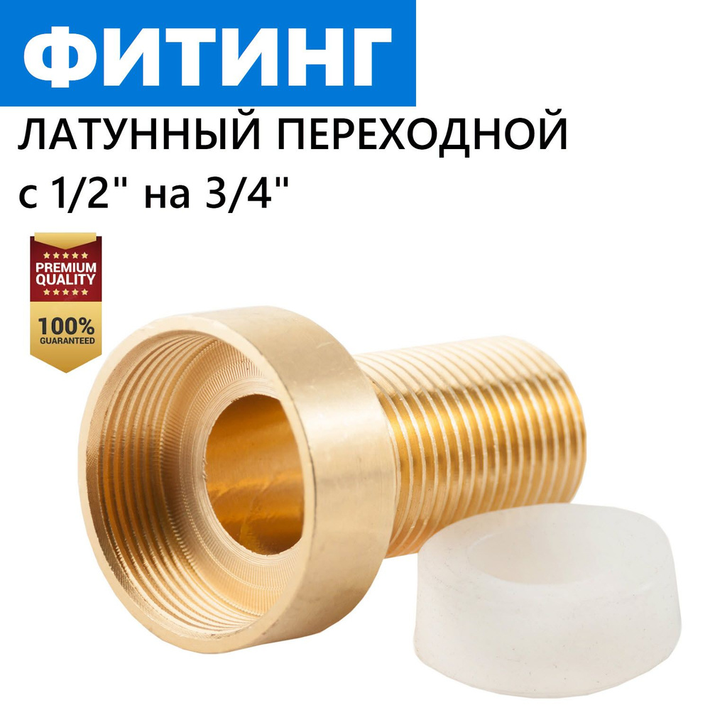 Фитинг латунный переходной соединительный, переходник с резьбы 1/2 на 3 ...