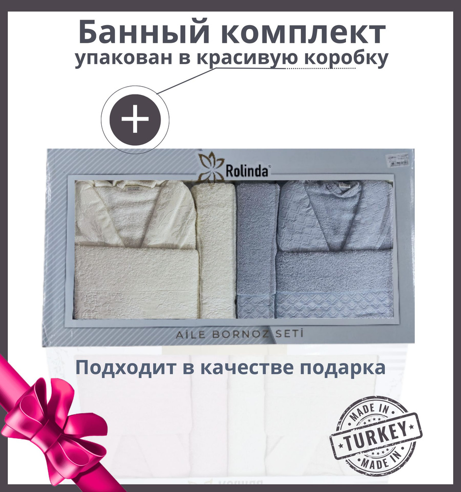 Комплект банный, Турция, женский и мужской, 2 халата, светло-серый и белый, 4 полотенца двух цветов, #1