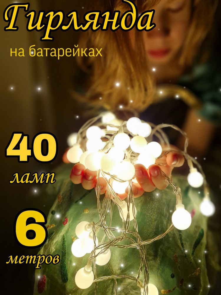 Электрогирлянда 40 ламп, 6 м #1