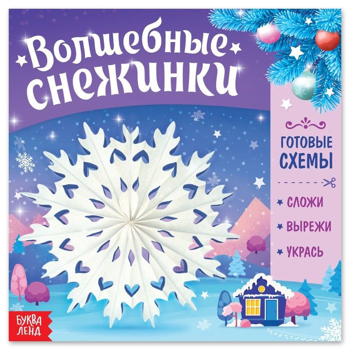 Книга Волшебные снежинки #1