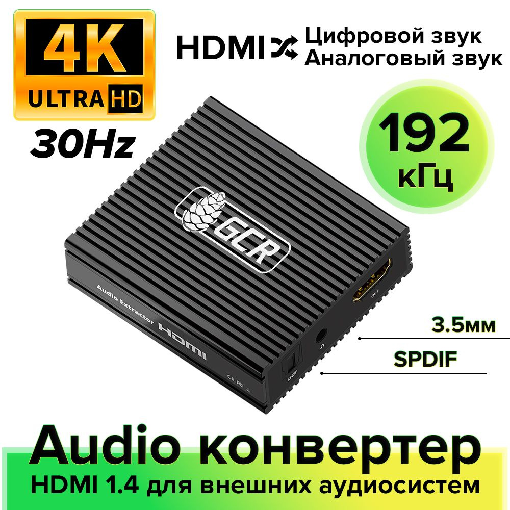 Конвертер HDMI 1.4 GCR Audio Extractor 4K HDCP 1.4 поддержка EDID #1