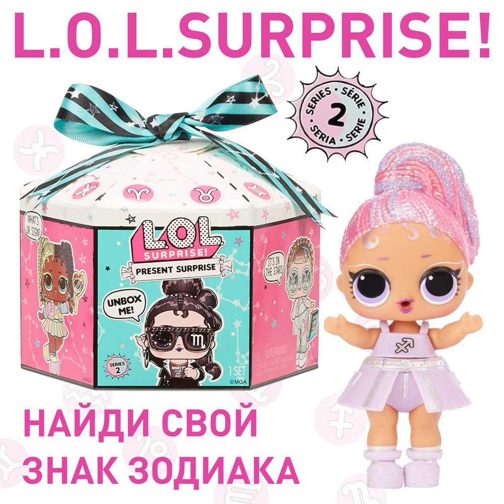 Кукла LOL Surprise! Present Surprise 572824 / ЛОЛ подарок сюрприз Знаки зодиака  #1