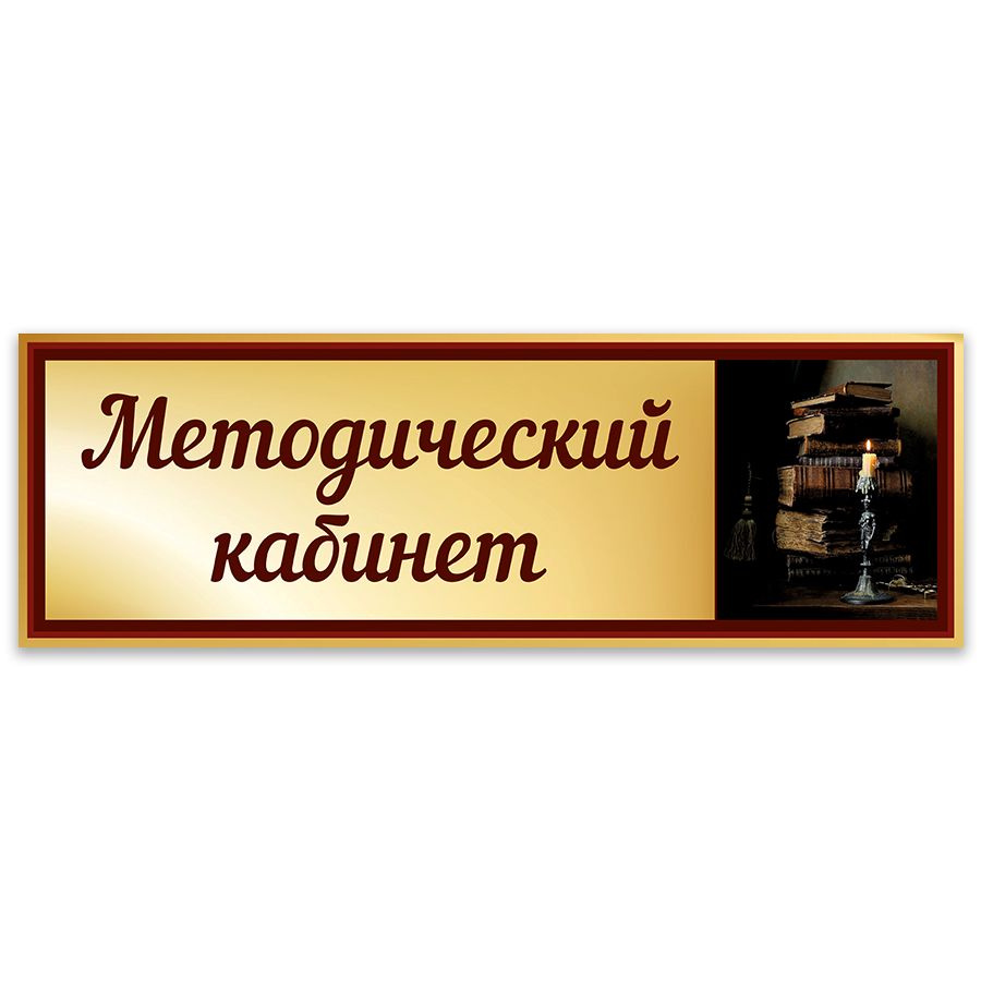 Табличка, Дом стендов, Методический кабинет, 30 см х 10 см, в школу, на дверь  #1