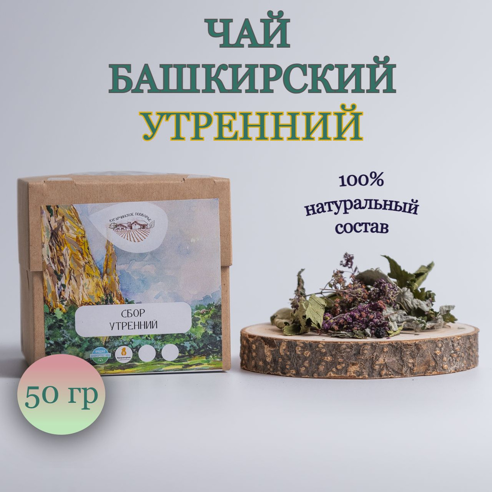 Чай травяной Сбор Утренний листовой башкирский фиточай, 50 гр  #1