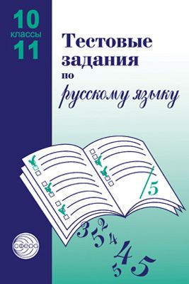 Малюшкин. Тестовые задания по русскому языку.10-11 класс | Малюшкин Александр Борисович  #1