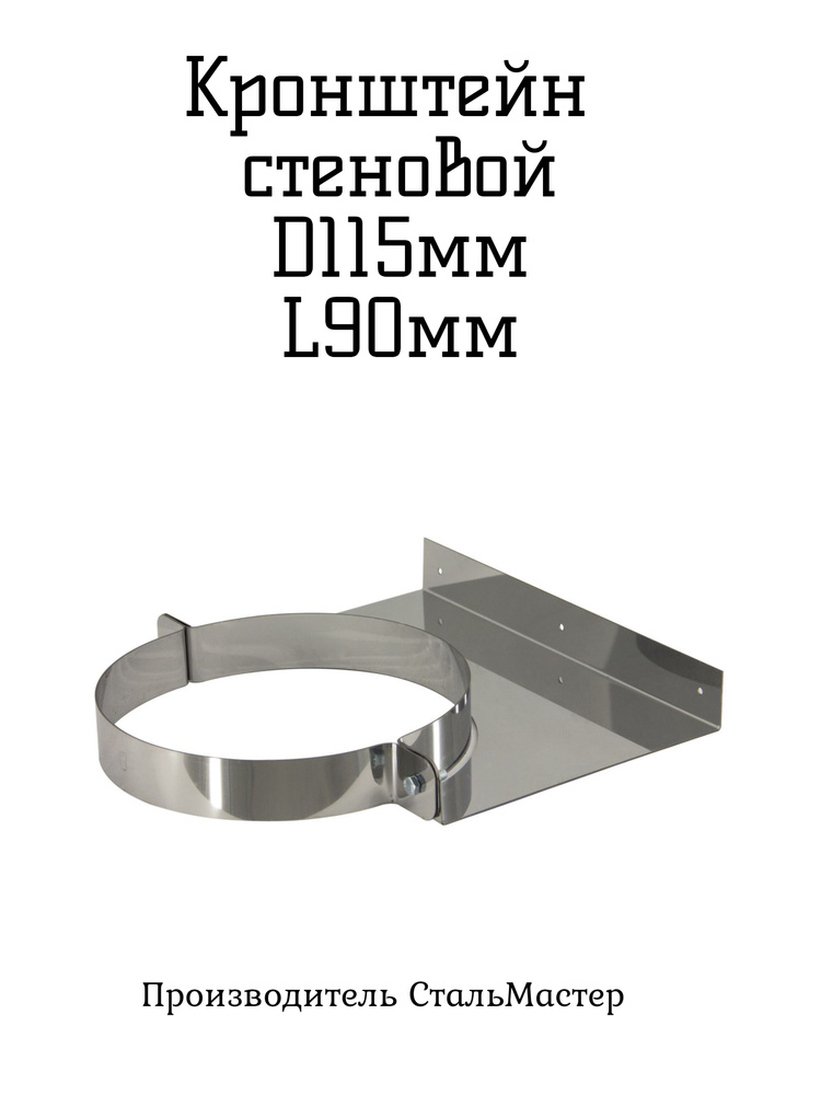 Кронштейн Стеновой D115мм L90мм 1,0мм AISI430 #1