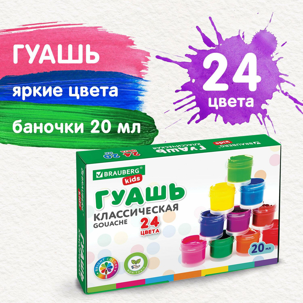 Гуашь для рисования 24 цвета, краски детские Brauberg Kids New #1