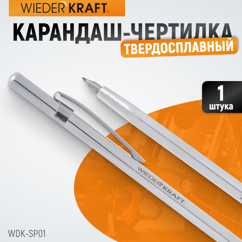 Твердосплавной карандаш-чертилка WIEDERKRAFT WDK-SP01 #1