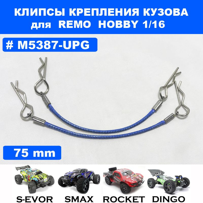 Клипсы усиленные с тросиком DERB для Remo Hobby 1/16 (Smax, S-Evor, Rocket, Dingo)  #1