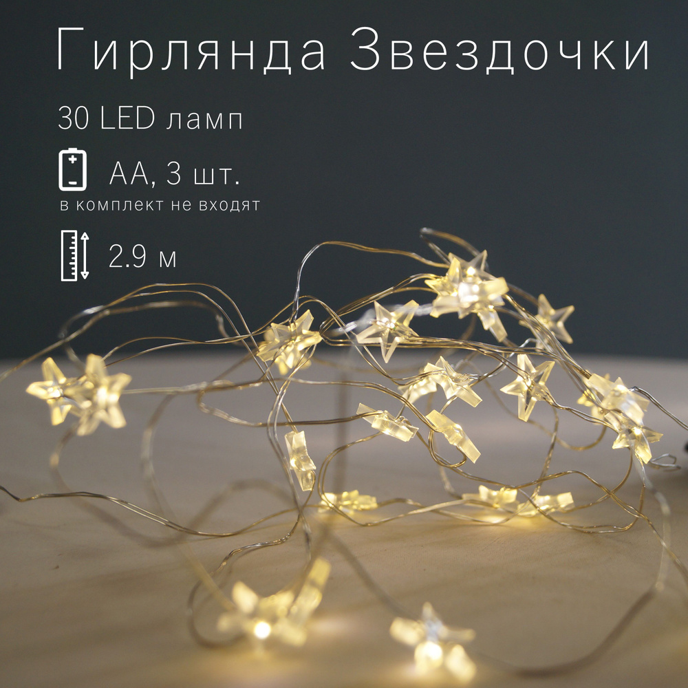 Гирлянда новогодняя Звездочки Luca Lighting на батарейках, 30 LED ламп, 2.9 м  #1