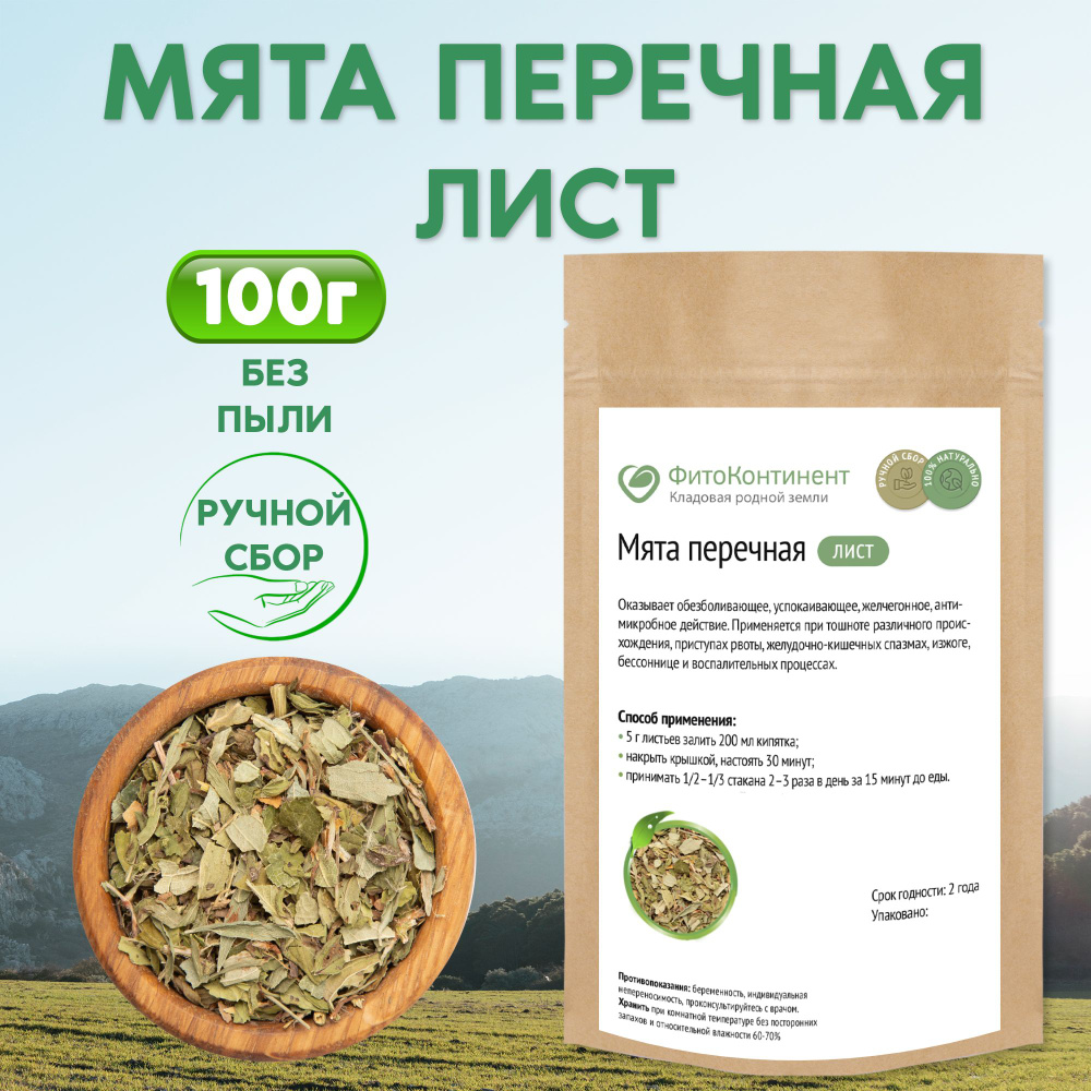 Мята перечная листья, травяной сбор, 100гр #1