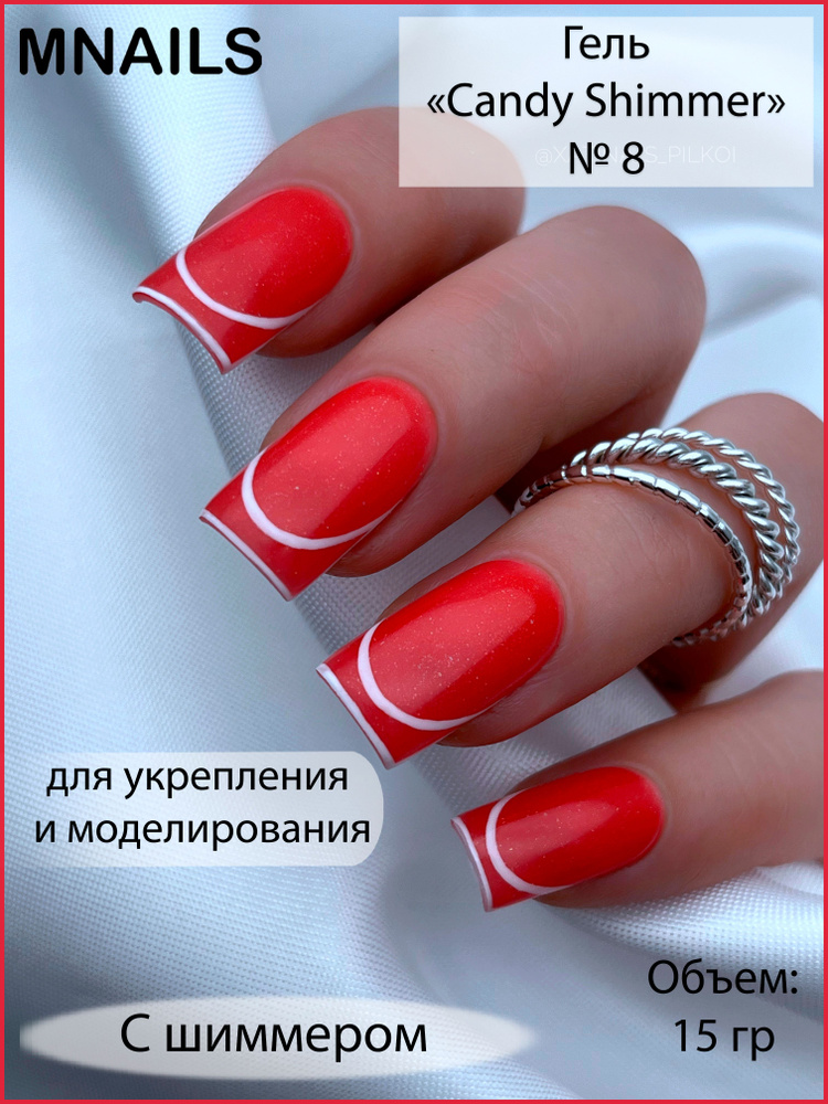 MNails/Гель Candy Shimmer №8 #1